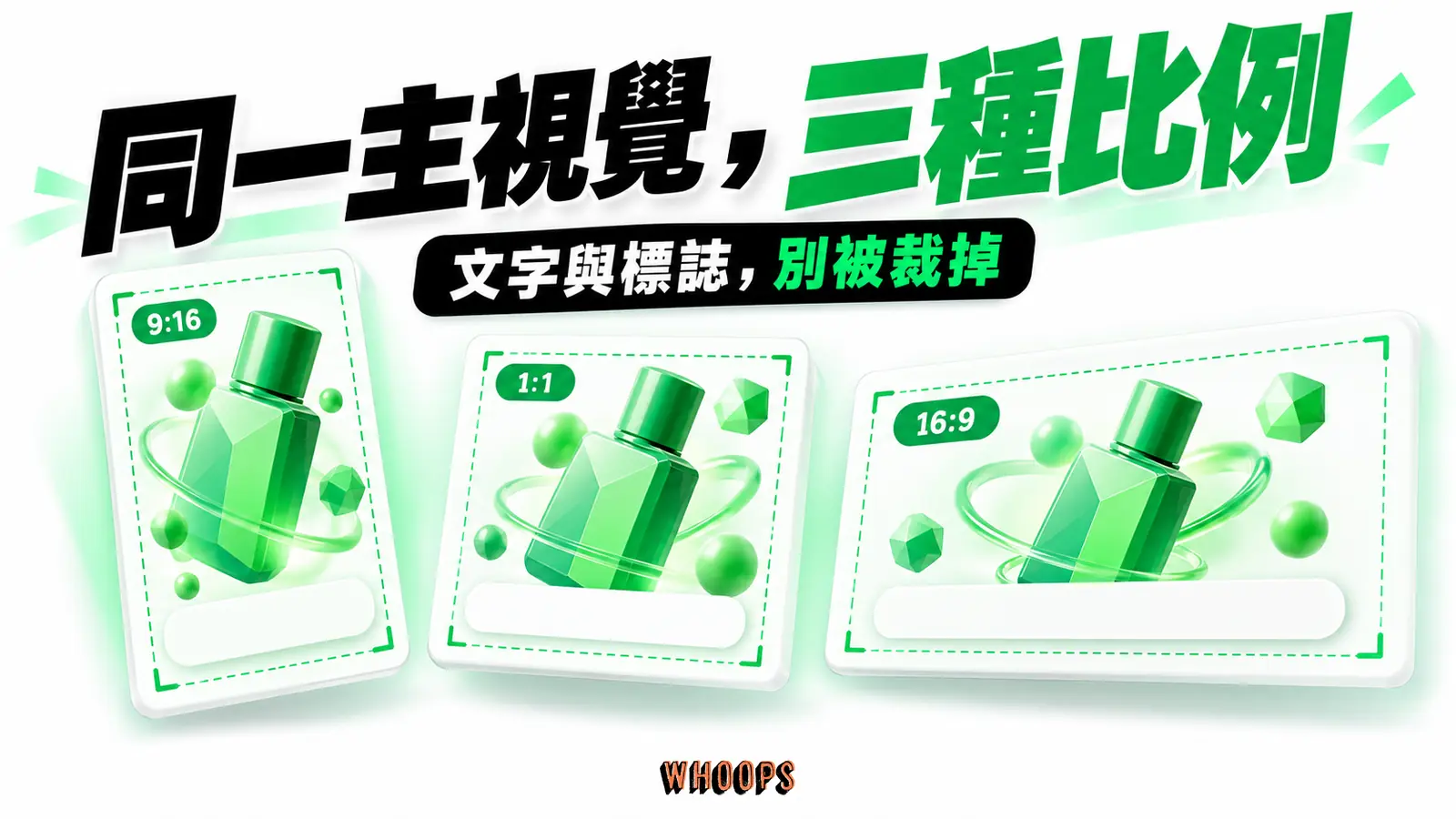 同一商品畫面衍生直式、方形與橫式，文字與標誌都保留在安全邊界內
