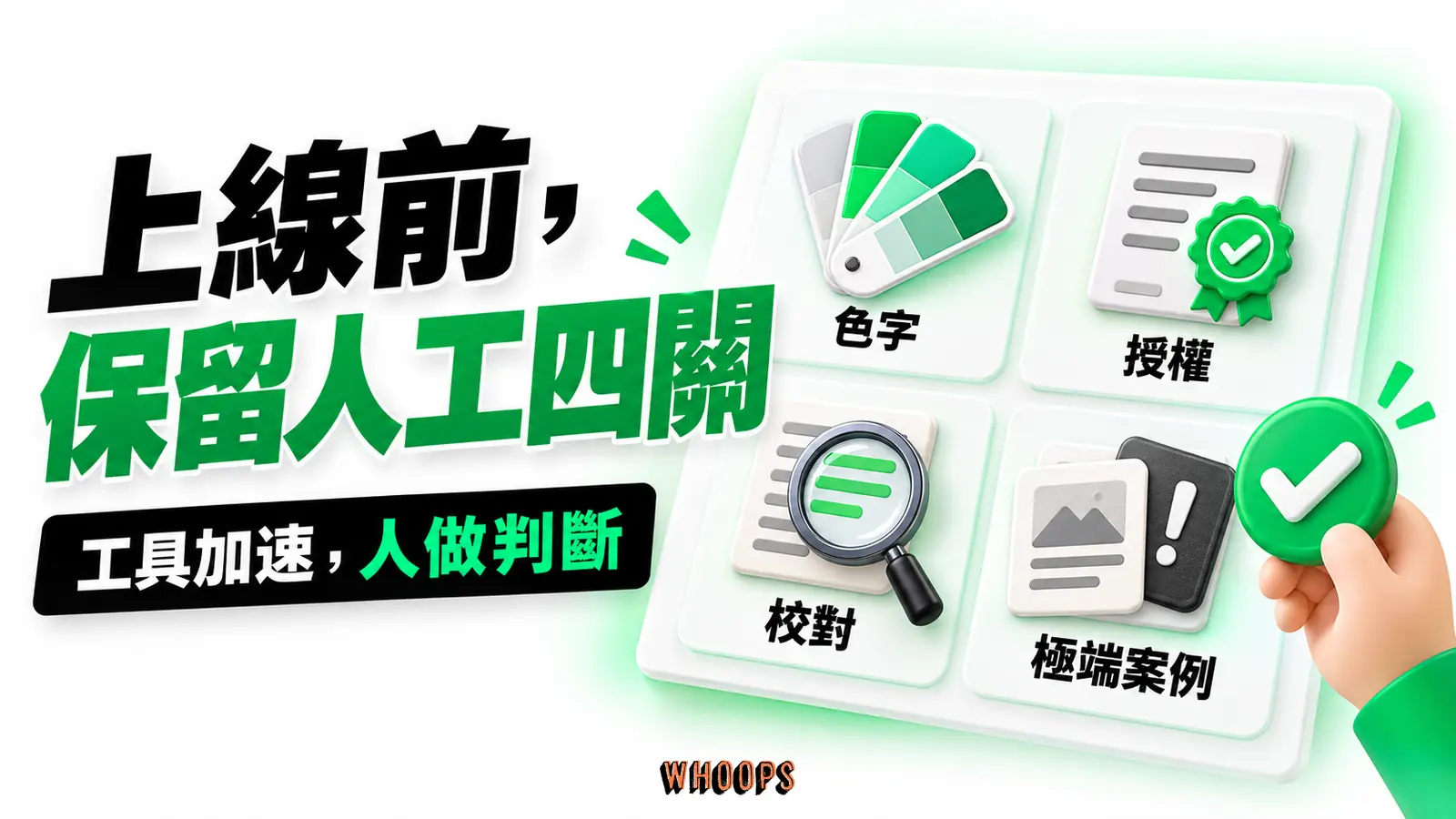 色彩字型、素材授權、文案校對與極端案例測試組成四個審核關卡
