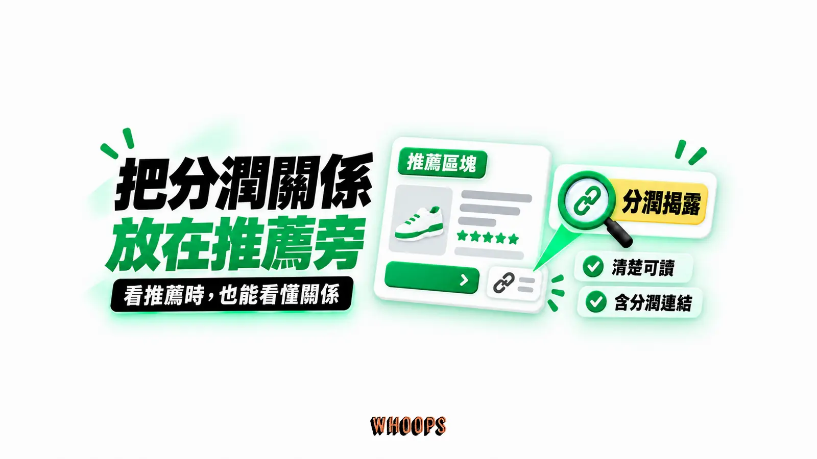 把分潤關係放在推薦旁:推薦區塊、分潤揭露、清楚可讀