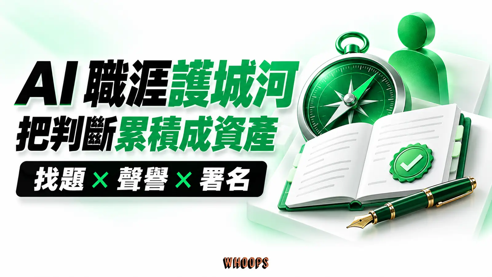 AI 職涯護城河:找題、聲譽與署名 找題的指南針、可查核紀錄帳本與署名筆構成職涯資產的示意。