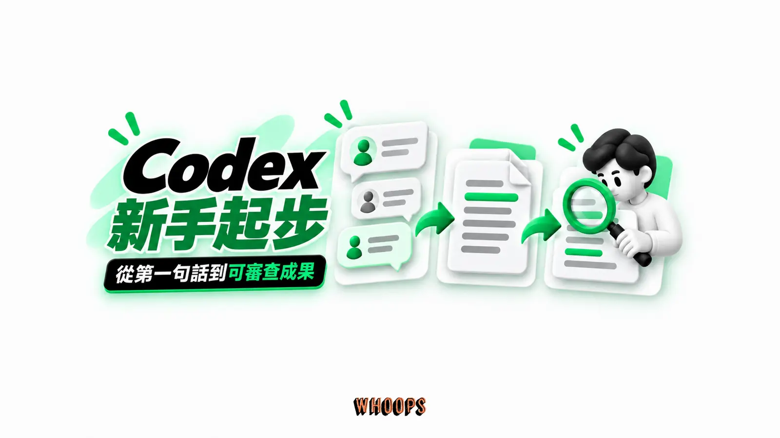 Codex 新手起步：用對話提出任務，檢視並修正文件草稿