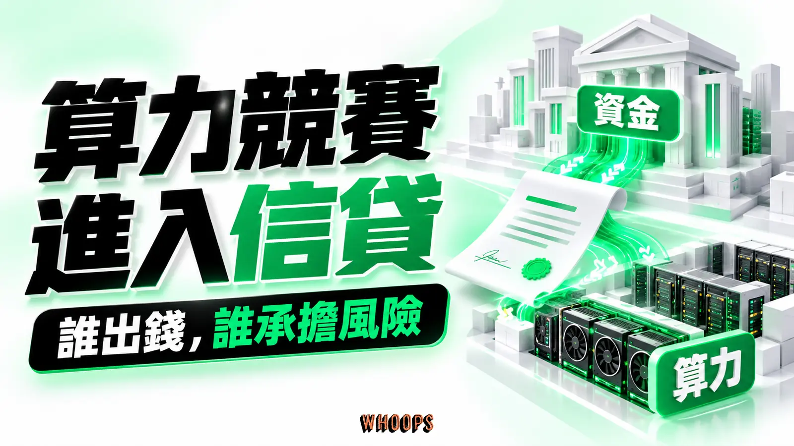 算力競賽進入信貸 金融資金透過合約連接機房與 GPU 算力設施。