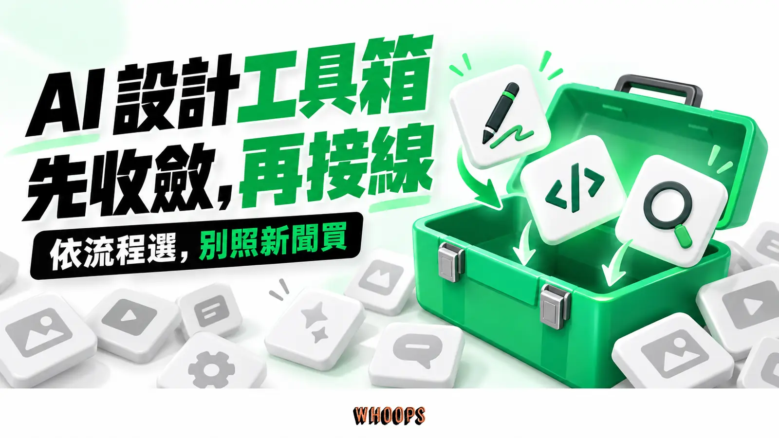 散落的 AI 工具圖塊被整理進有主力位置的設計工具箱