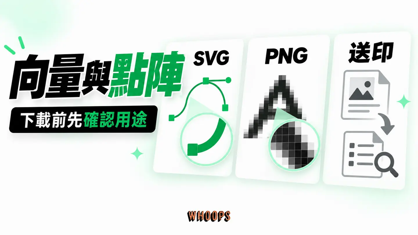 向量與點陣:SVG 與 PNG 在放大、改色、送印時的差別。