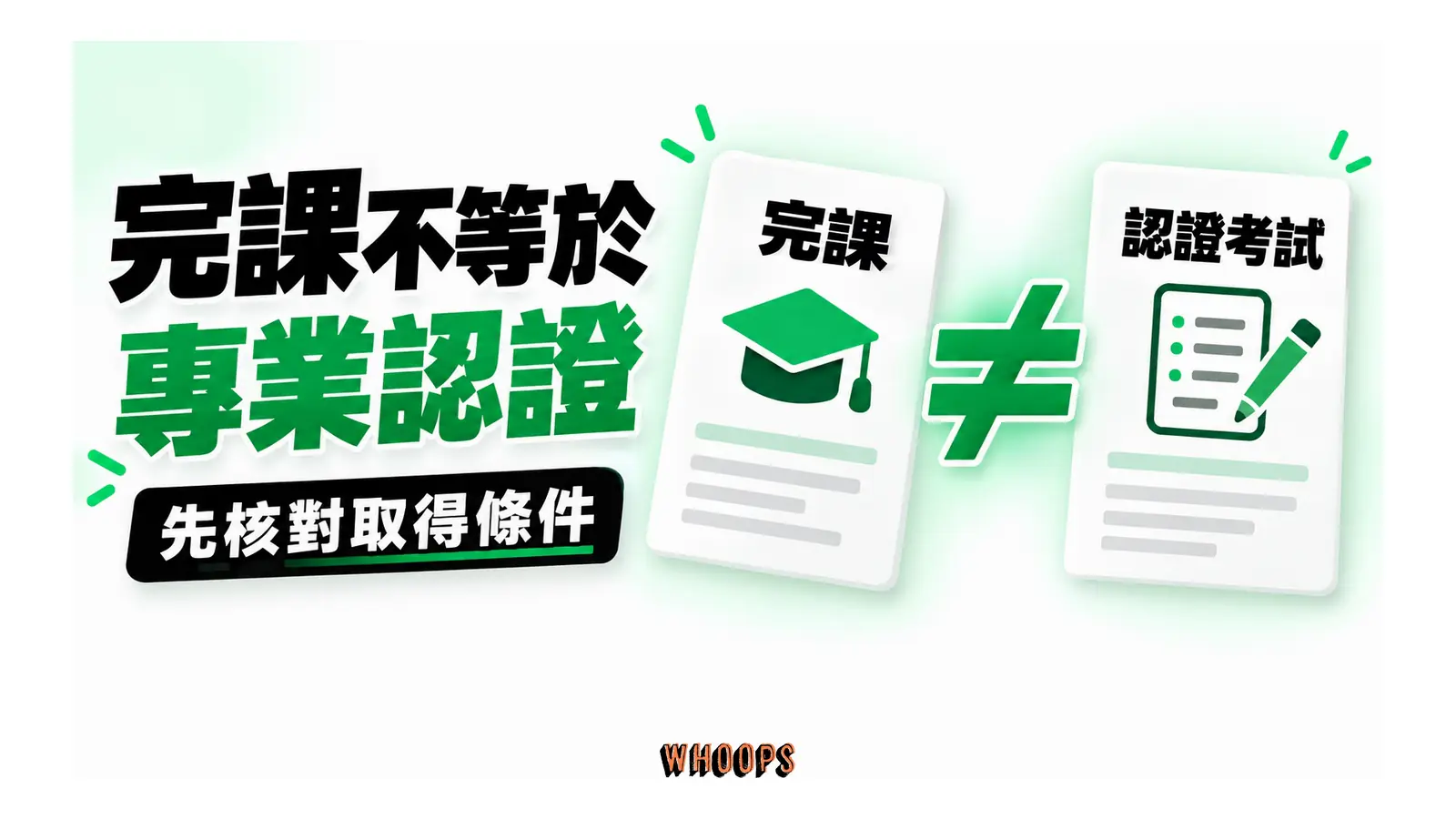 完課文件與認證考試文件以不等號區分