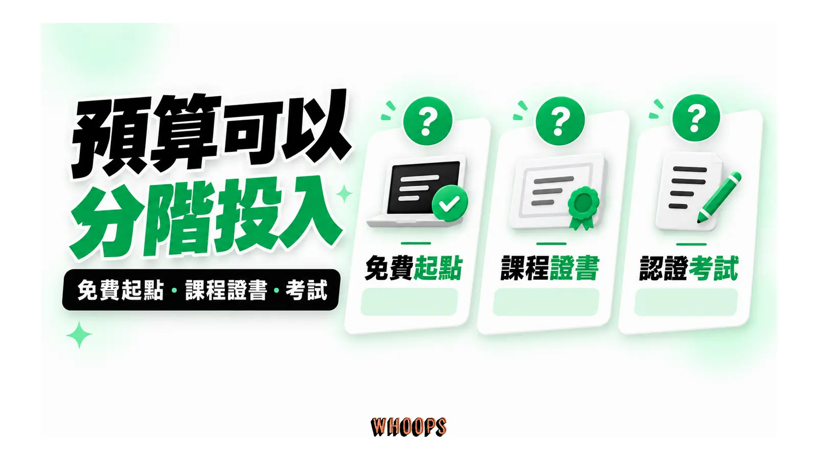 免費起點、課程證書與認證考試按需求分別選擇