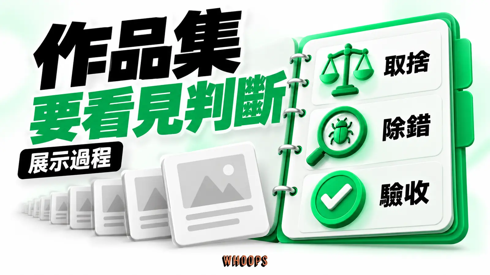 一疊功能成品卡與一份展開的專案取捨、除錯及驗收紀錄並列。