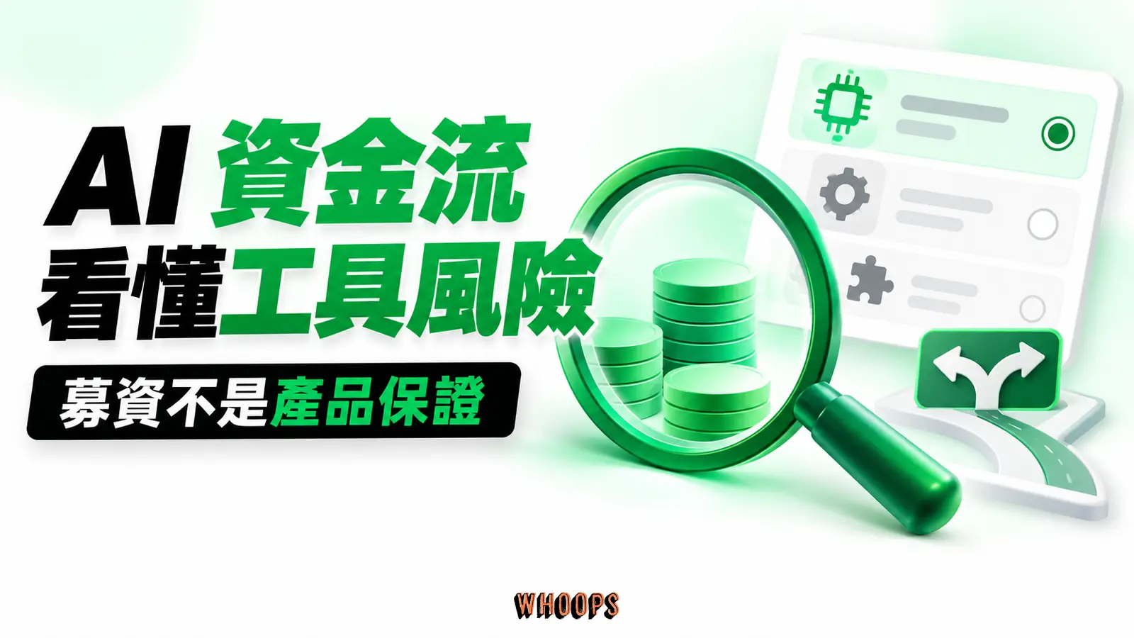 AI 資金流,怎麼看 AI 募資資金流與企業工具選型示意圖:放大鏡檢視資金,旁邊是可替換的工具卡。