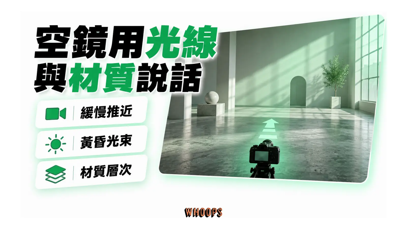 空鏡工作室結合緩慢推近、光束及地面材質層次。