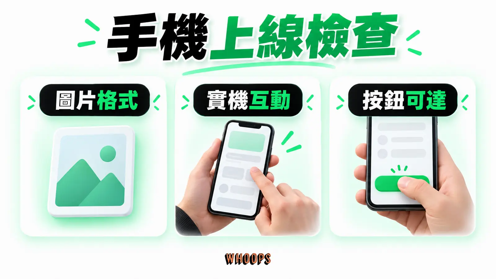 手機上線檢查:圖片格式、實機互動、按鈕可達。