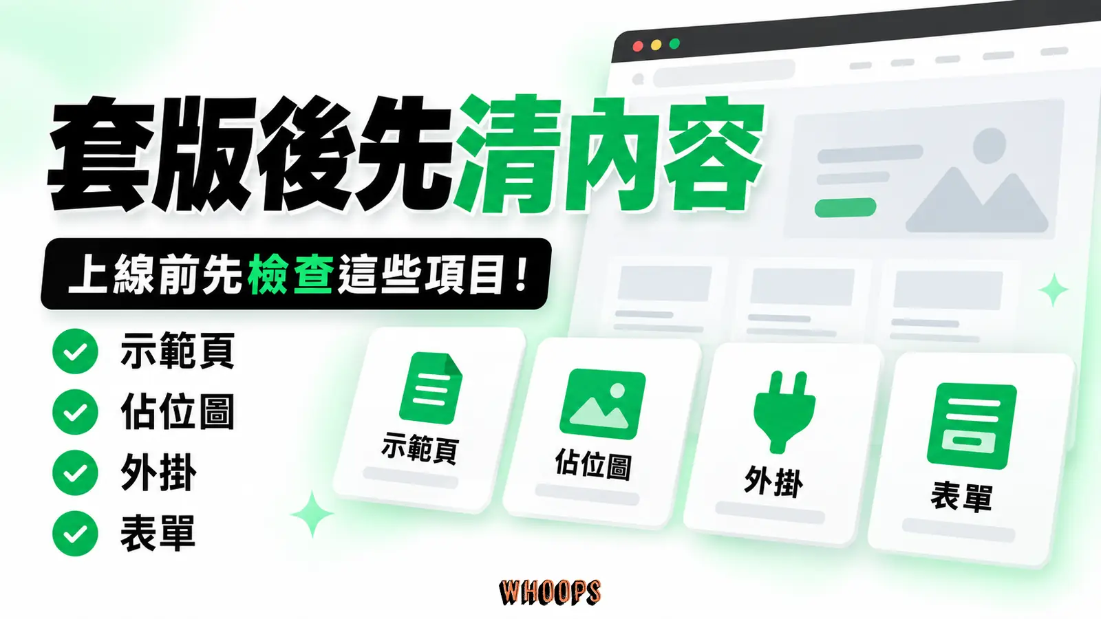 套版後先清內容:示範頁、佔位圖、外掛