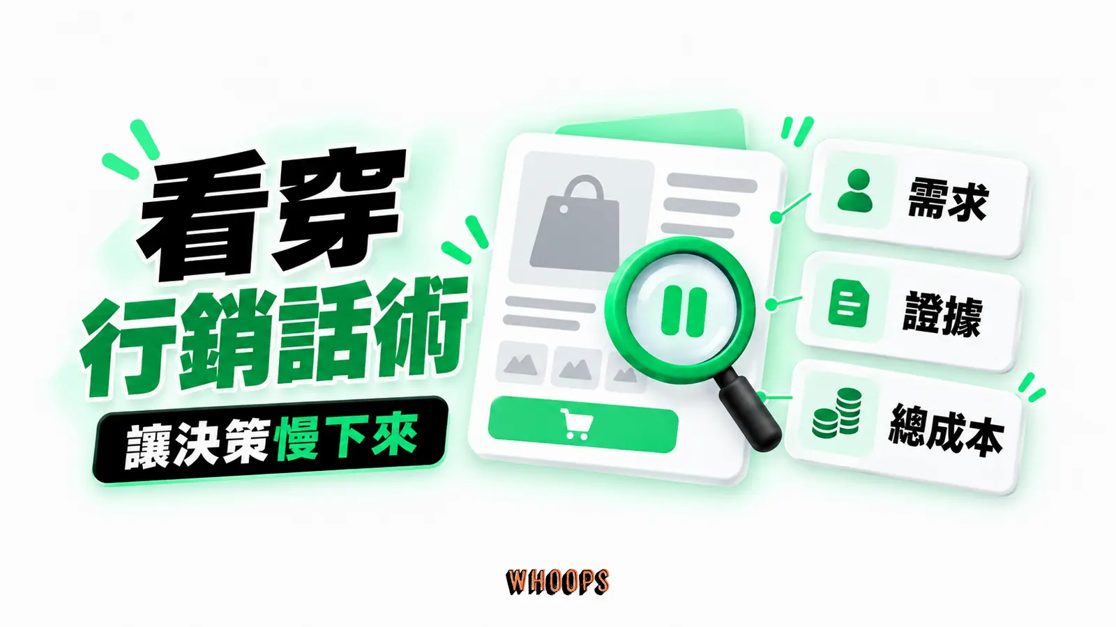 看穿行銷話術 看穿行銷話術:需求、證據、總成本
