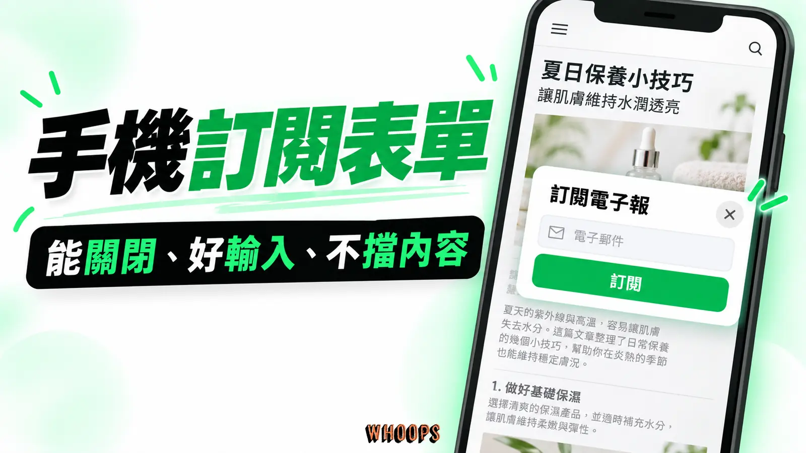 手機訂閱表單檢查:可關閉、好輸入、不遮文