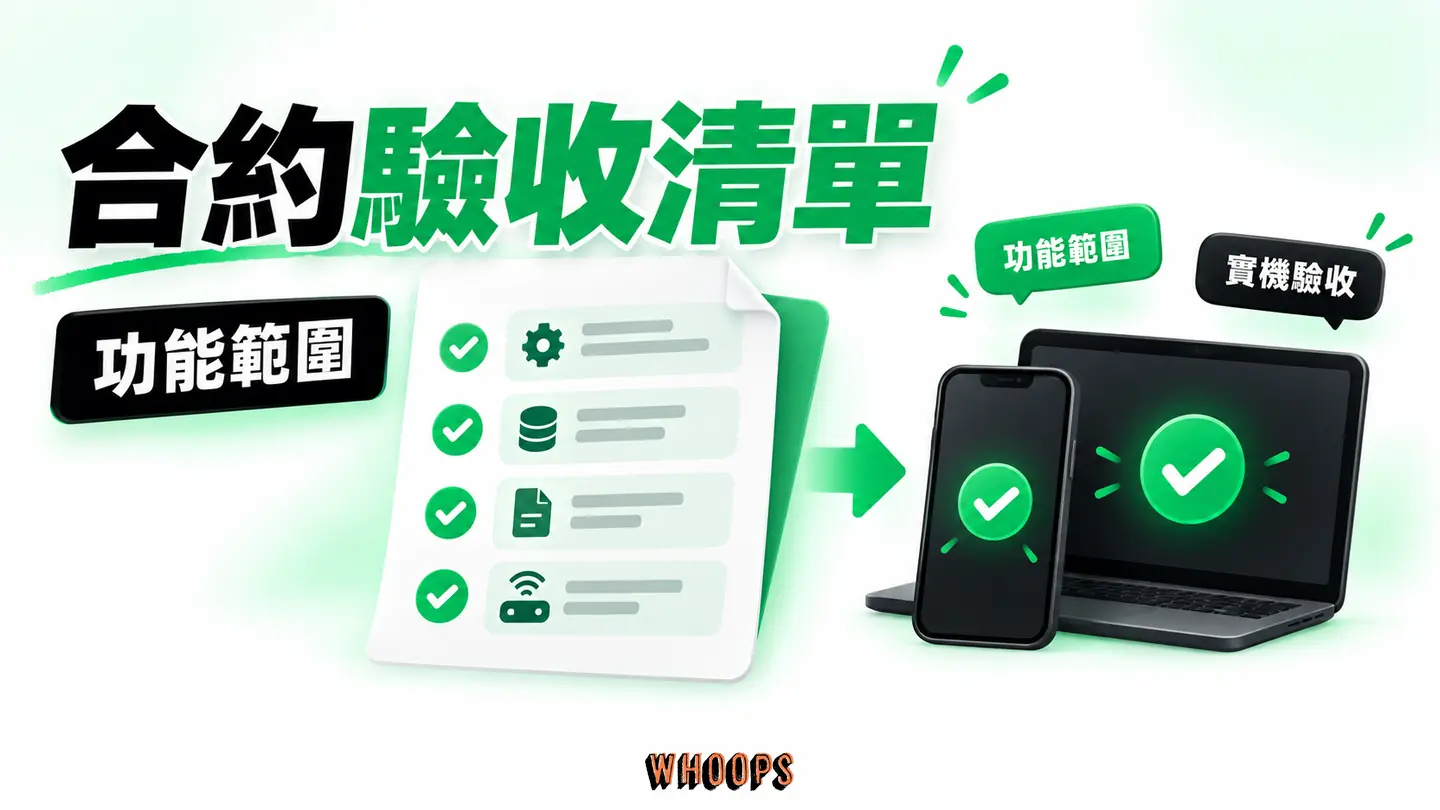 合約驗收清單:功能範圍、資料移轉、原始檔及實機測試逐項核對。