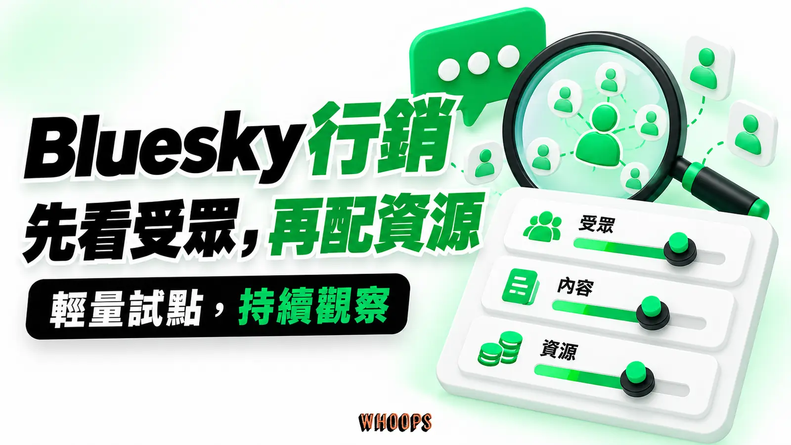 Bluesky 行銷,先看受眾再配資源 Bluesky行銷評估以受眾重疊、內容適配與資源配置為核心,選擇輕量經營或持續觀察