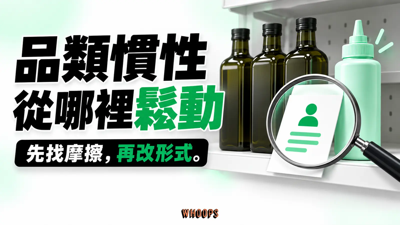 品類慣性,從哪裡鬆動 品類慣性案例示意:相近玻璃油瓶與無品牌擠瓶並列,從使用任務尋找形式改變的切入點。