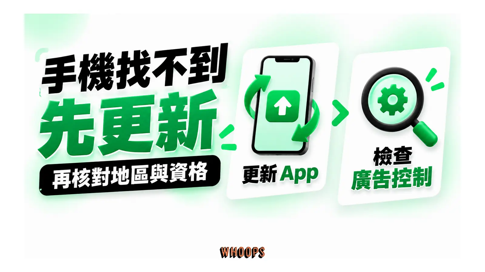 App 更新後再檢查廣告控制與帳號資格