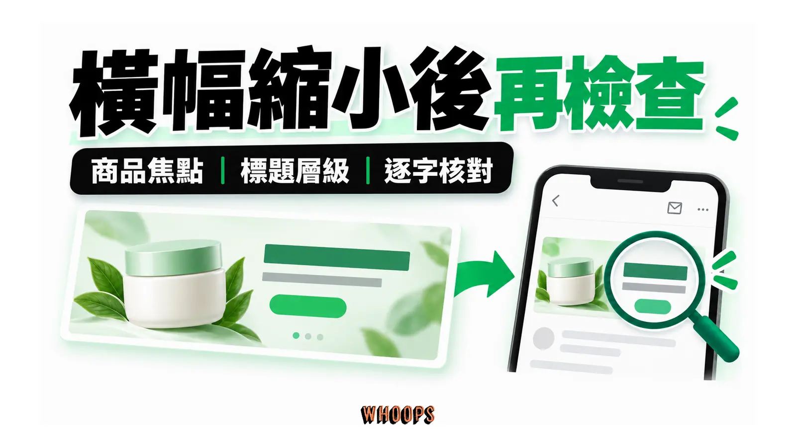 橫幅縮小後再檢查的解說圖,呈現商品焦點;標題層級;逐字核對。