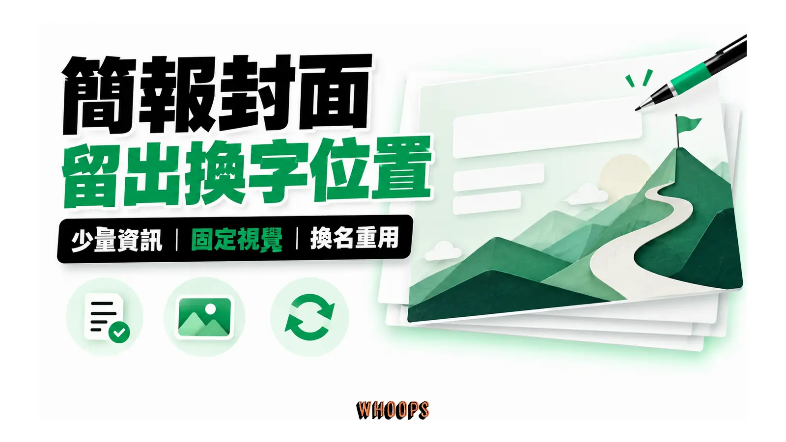簡報封面留出換字位置的解說圖,呈現少量資訊;固定視覺;換名重用。