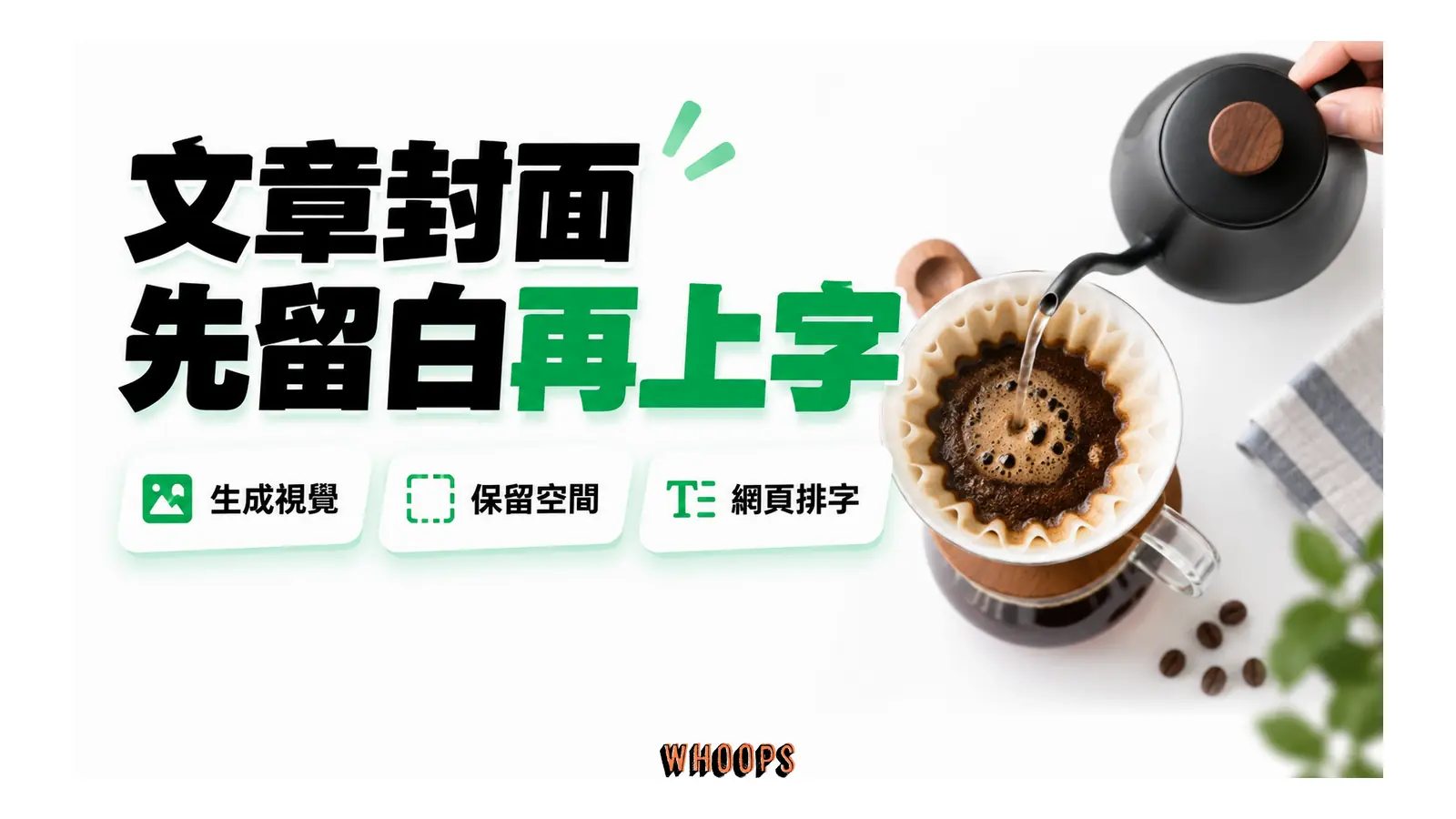 文章封面先留白再上字的解說圖,呈現生成視覺;保留空間;網頁排字。