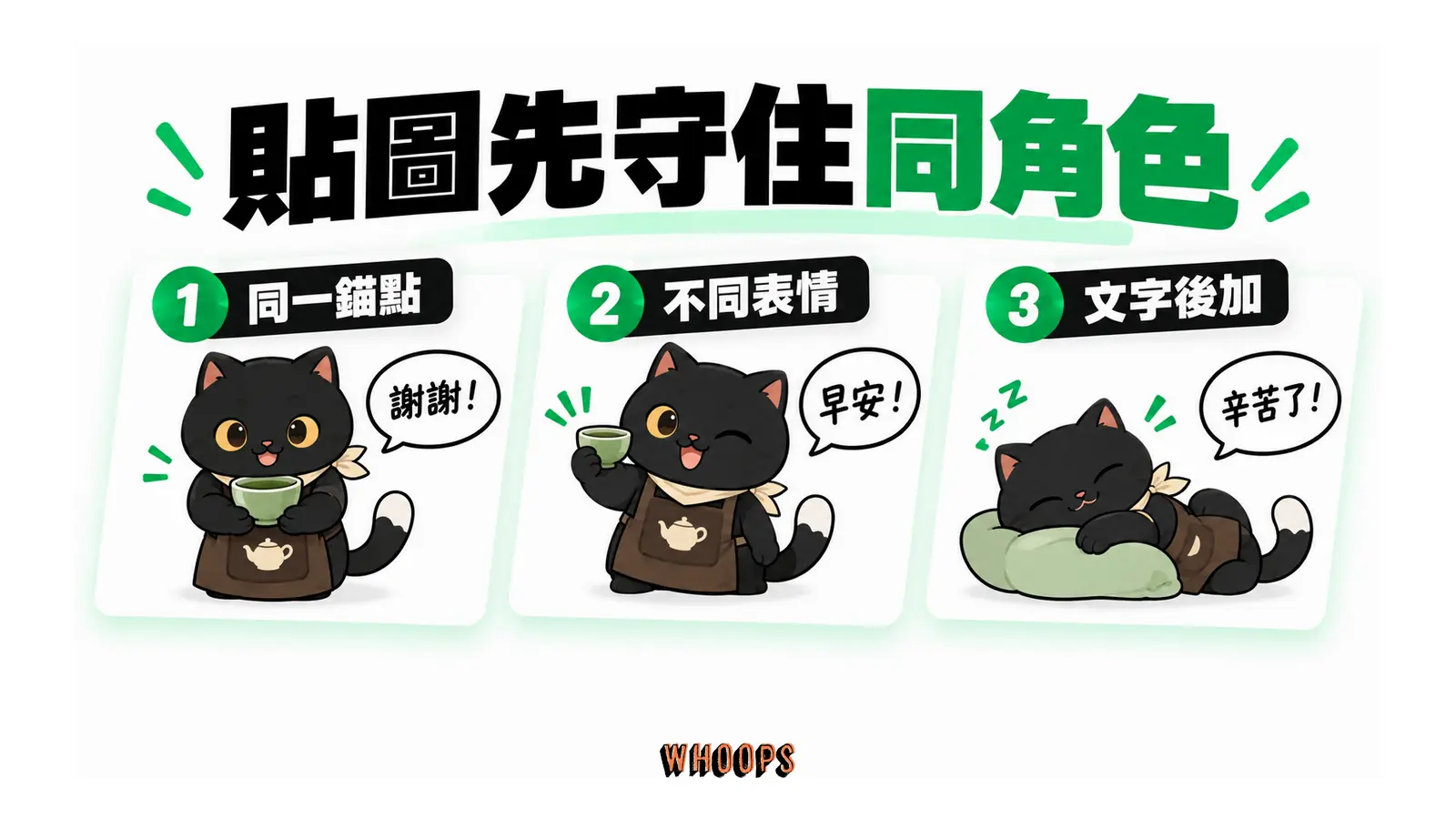 三張黑貓茶師貼圖保留深褐茶壺圍裙、淺米方巾與白色尾尖,分別呈現捧茶、舉杯與休息姿態。