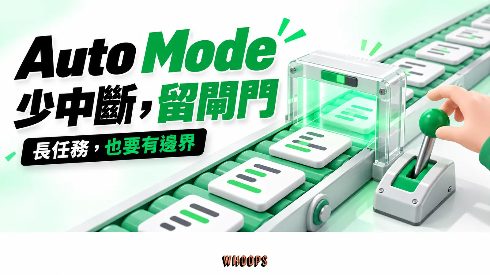 長任務穿過審查閘門，人的決策手把保留在流程旁