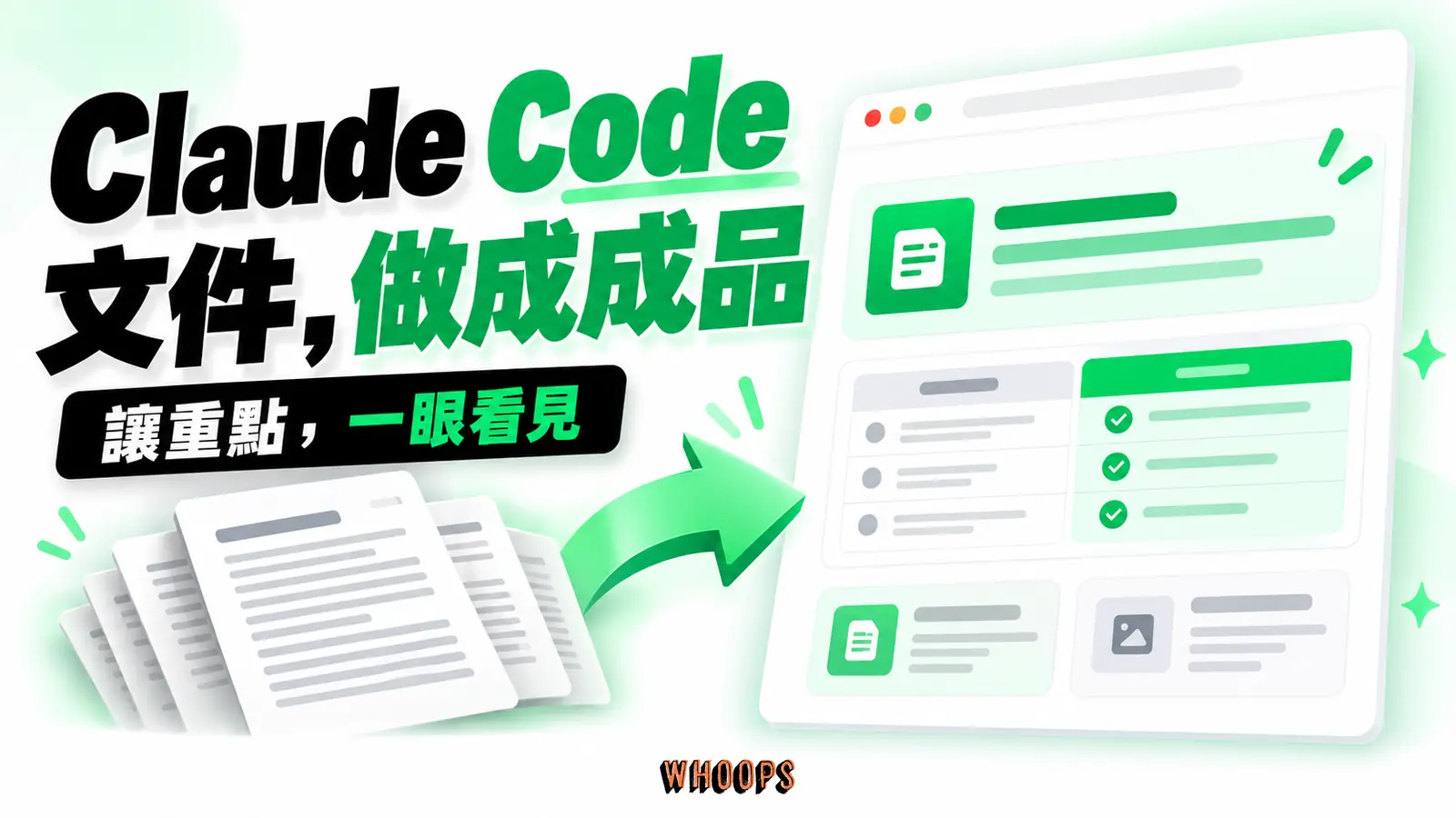 Claude Code 的文字產出經過資訊整理，成為可以用瀏覽器閱讀的單頁成品