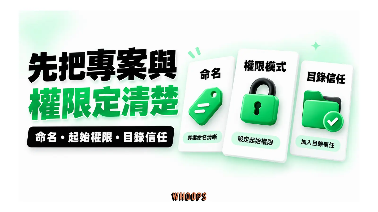 先把專案與權限定清楚圖解:命名・起始權限・目錄信任