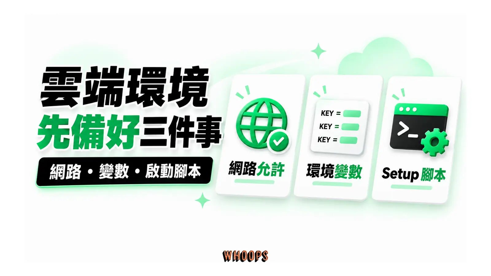 雲端環境先備好三件事圖解:網路・變數・啟動腳本