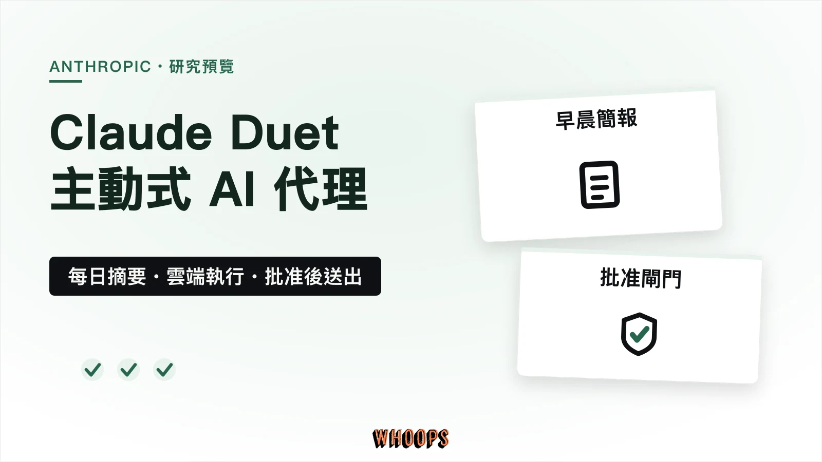 Claude Duet 主動式 AI 代理 Claude Duet 概念圖:主動式 AI 代理每天寄早晨簡報、在雲端執行交辦任務,敏感動作經批准閘門後才送出。
