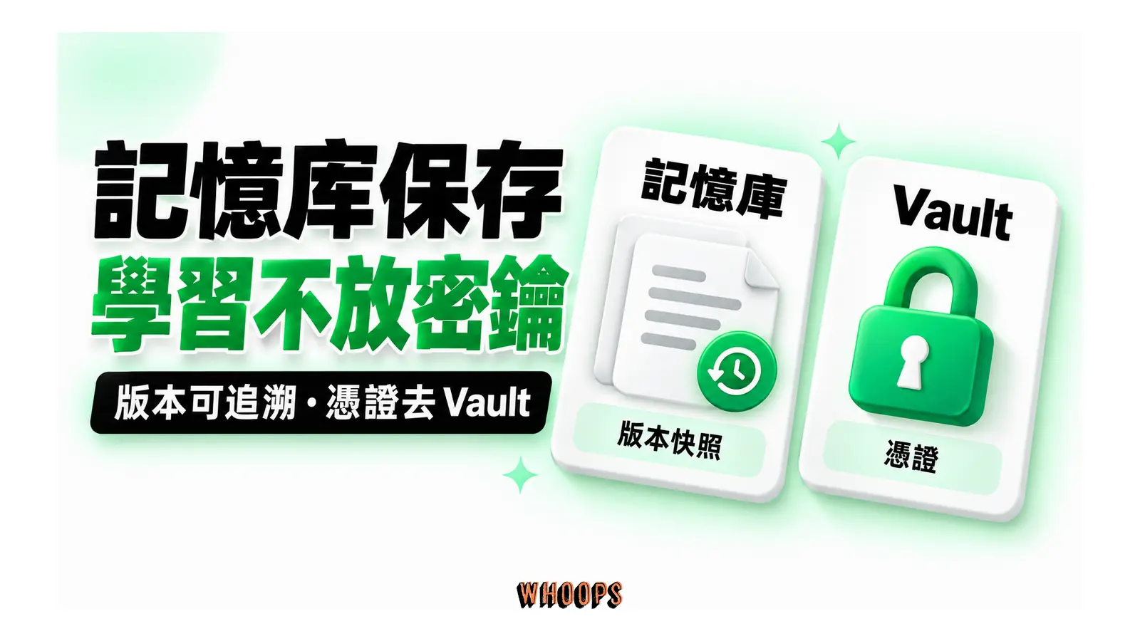 記憶庫保存學習不放密鑰圖解:版本可追溯・憑證去 Vault
