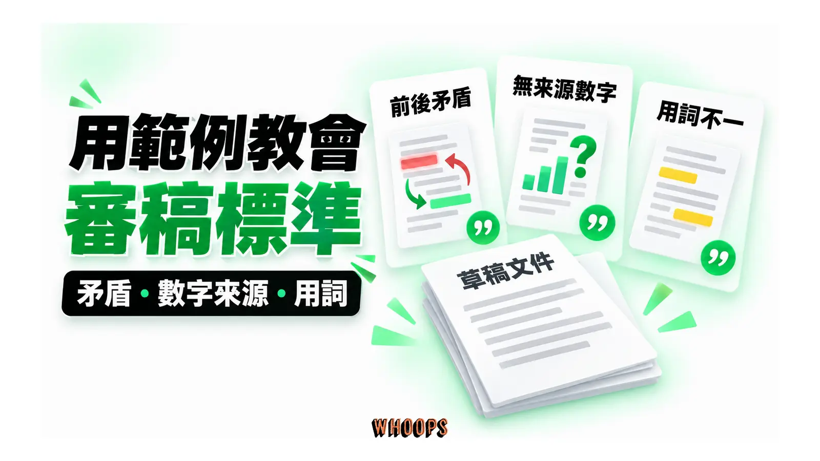 用範例教會審稿標準圖解:矛盾・數字來源・用詞