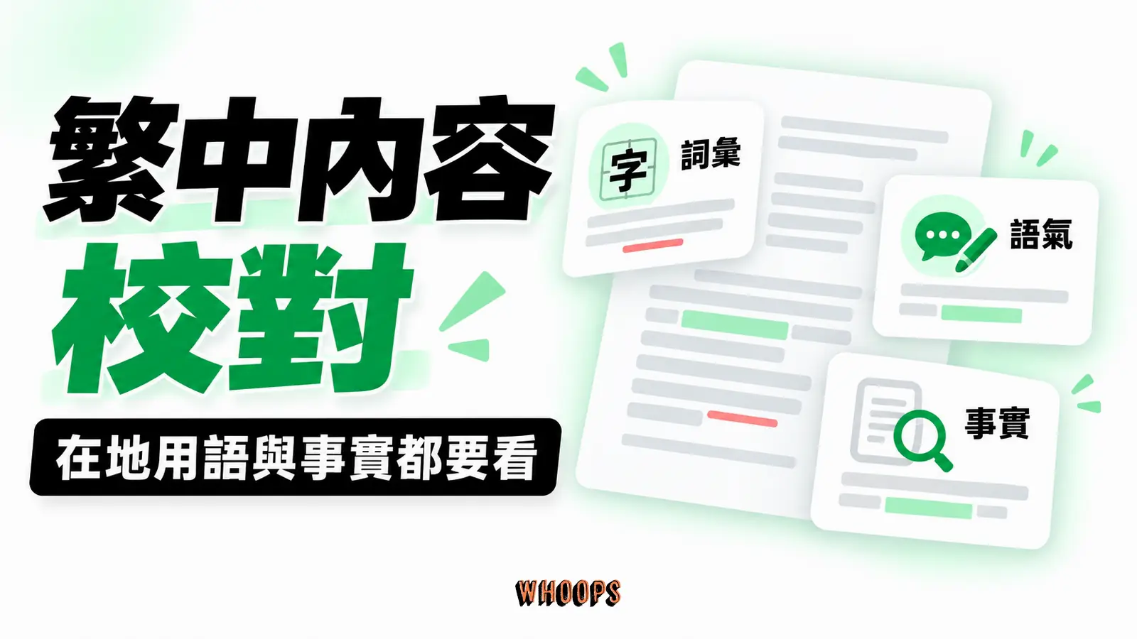 繁中內容校對:詞彙、語氣、事實