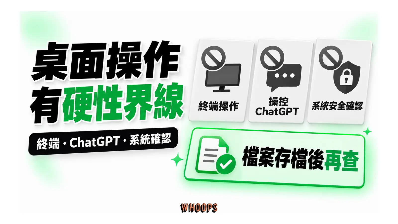 桌面操作有硬性界線圖解：終端・ChatGPT・系統確認
