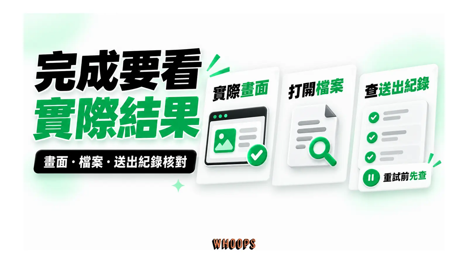 完成要看實際結果圖解：畫面・檔案・送出紀錄核對