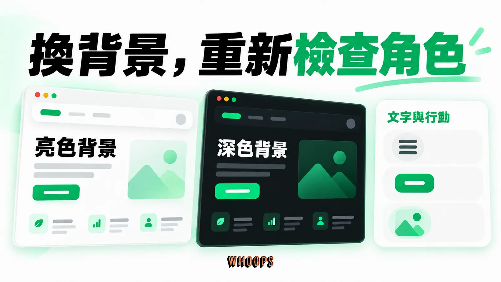 深色模式需重新檢查色彩角色與對比,不能只把亮色版直接反相。