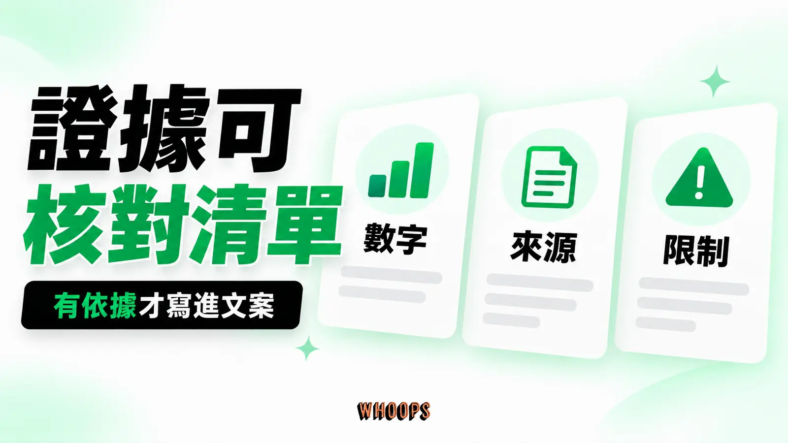 數字、實測條件、證言來源和限制分開檢查,避免虛構細節。