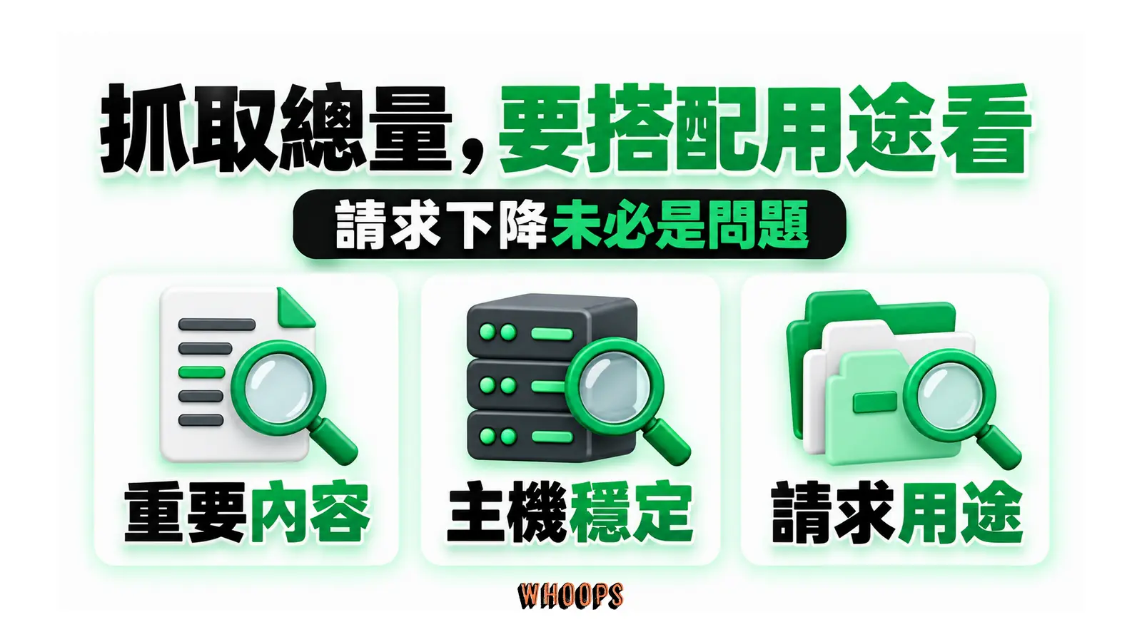 抓取總量,要搭配用途看:請求下降未必是問題