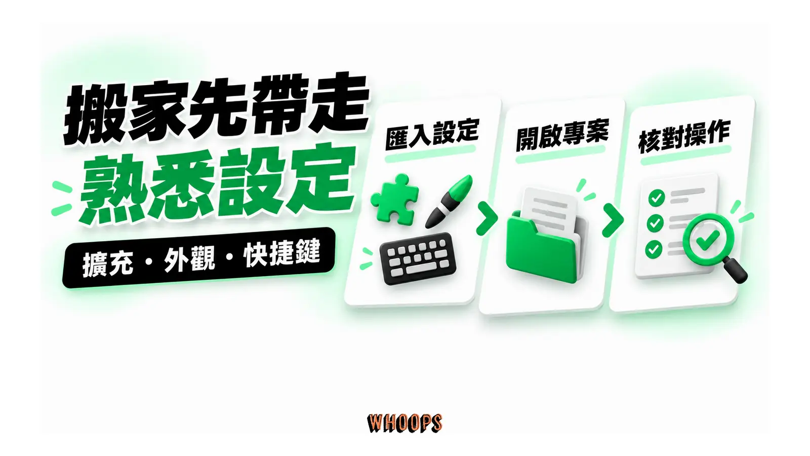搬家先帶走熟悉設定圖解:擴充・外觀・快捷鍵