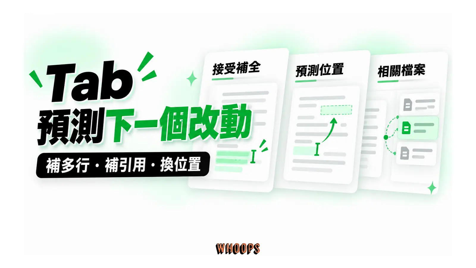 Tab 預測下一個改動圖解:補多行・補引用・換位置