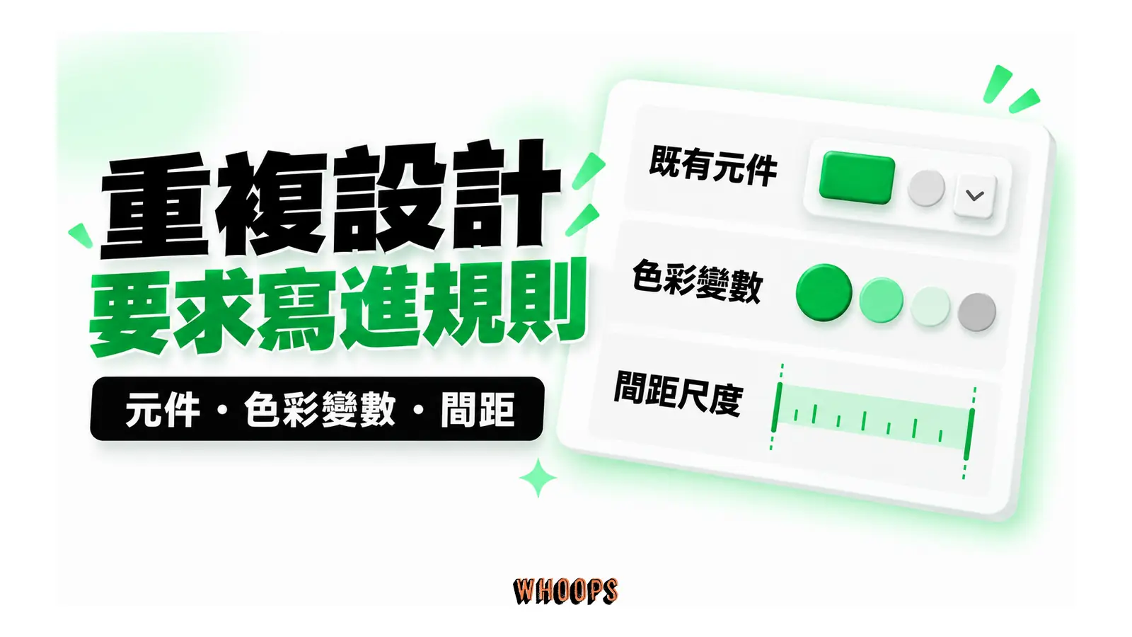 重複設計要求寫進規則圖解:元件・色彩變數・間距