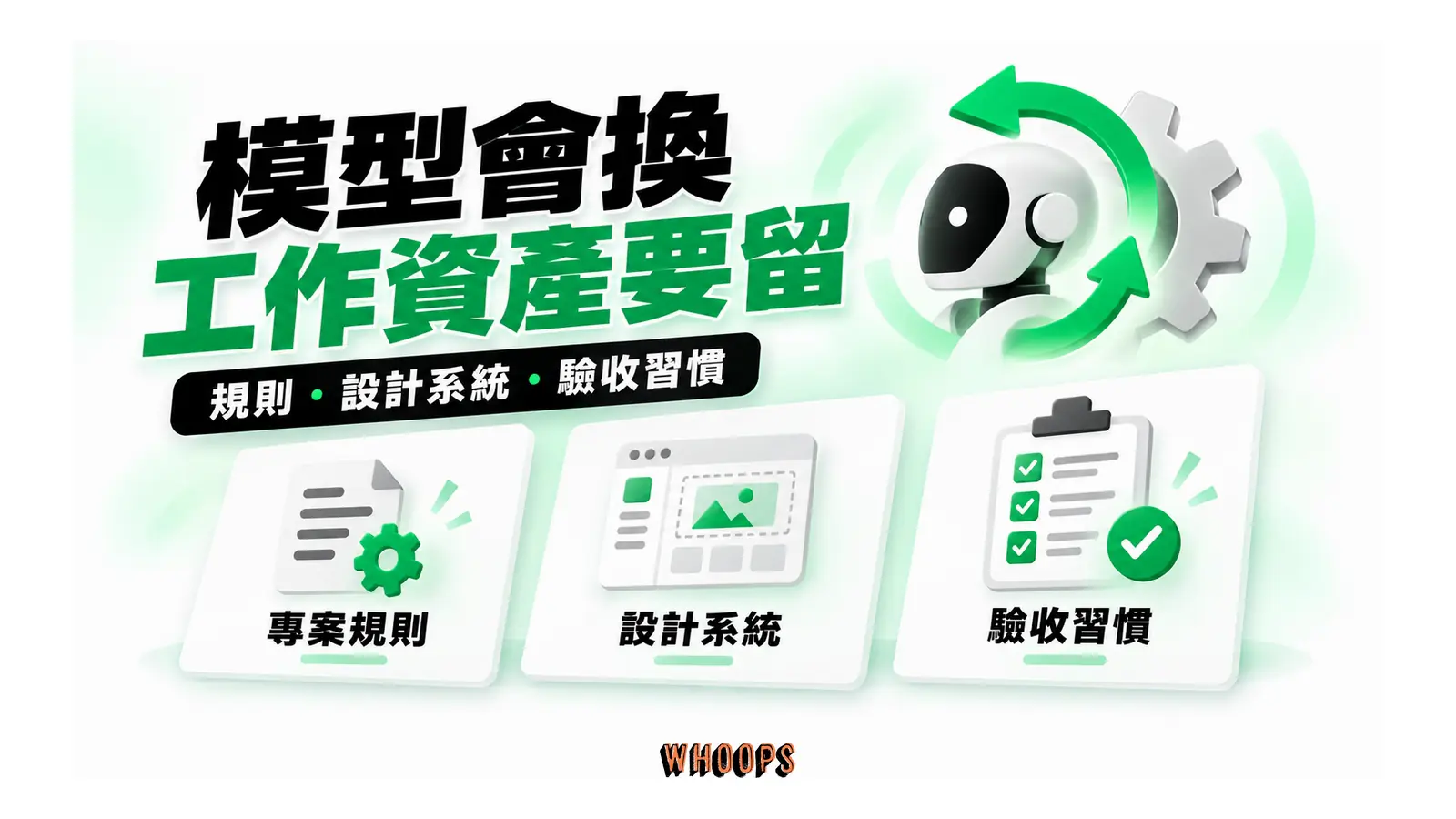 模型會換工作資產要留圖解:規則・設計系統・驗收習慣