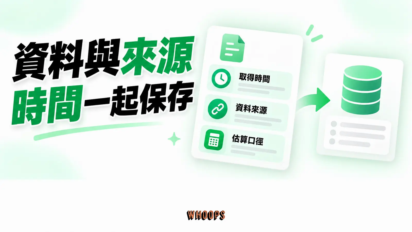 資料與來源時間一起保存：取得時間、資料來源、估算口徑