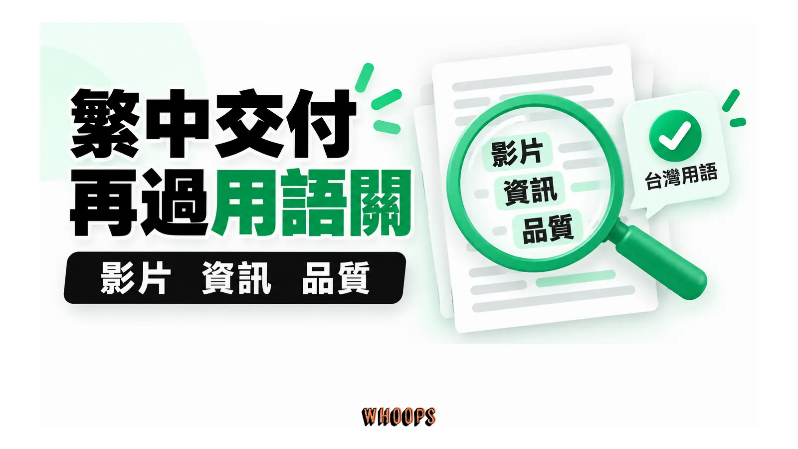 繁體中文交付時檢查影片、資訊與品質等台灣慣用詞