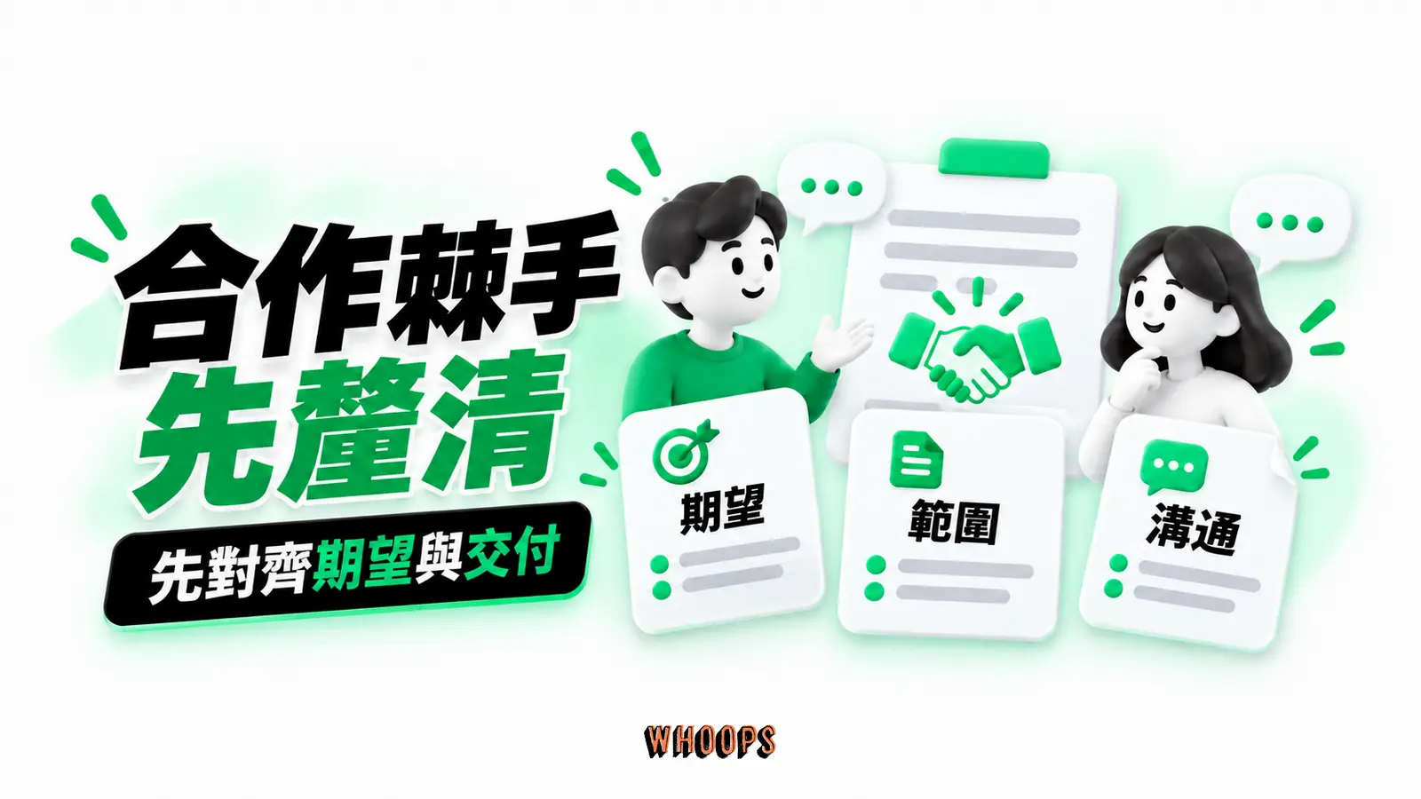 合作棘手先釐清 合作棘手先釐清:期望、範圍、溝通