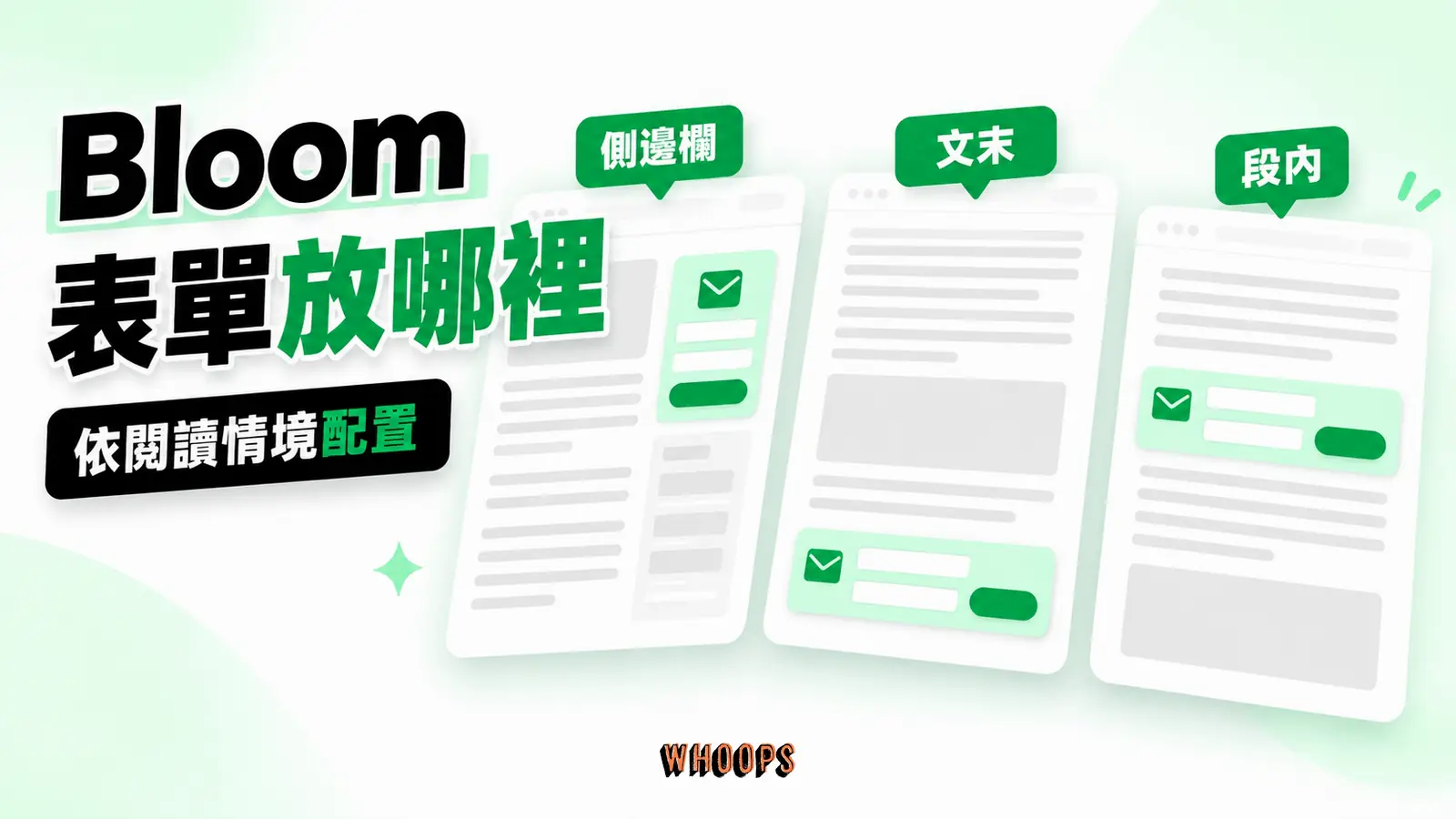 Bloom 表單放哪裡:側邊欄、文末、段內