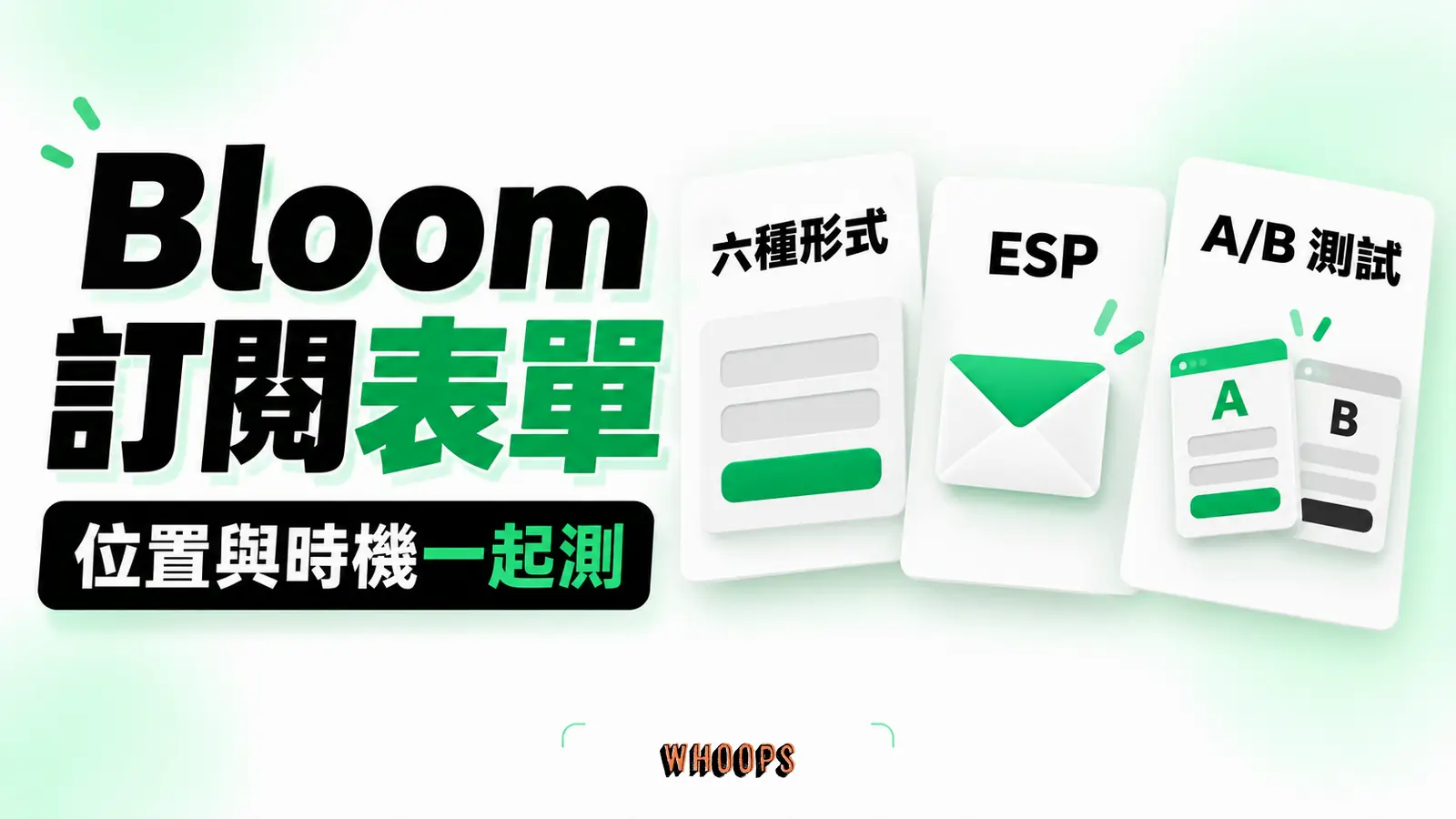 Bloom 訂閱表單 Bloom 訂閱表單:六種形式、ESP、A/B 測試