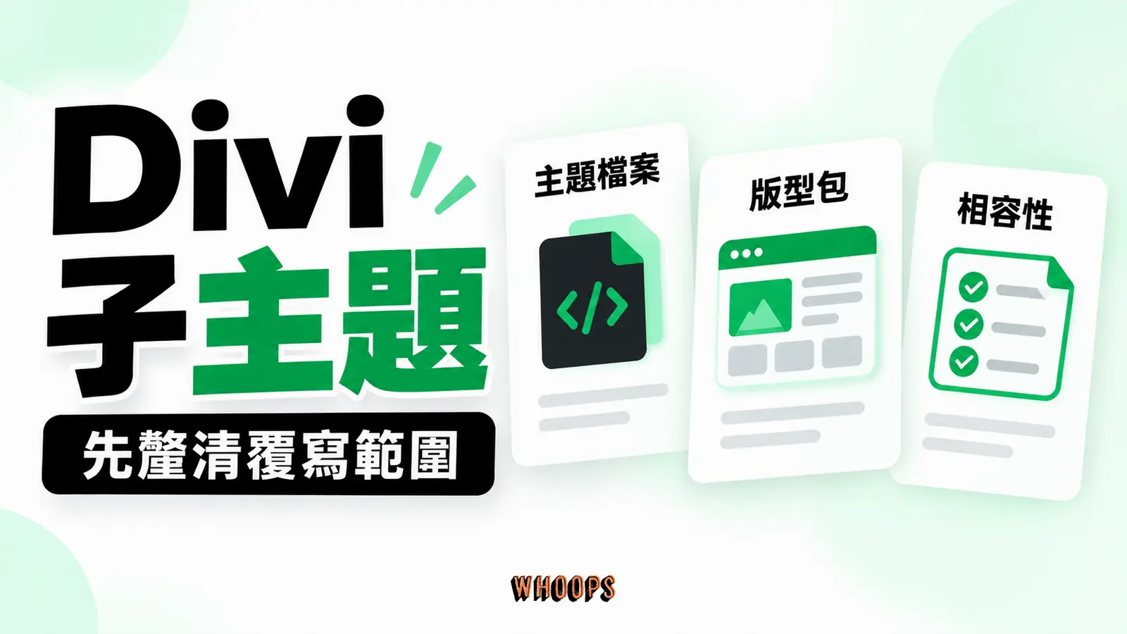 Divi 子主題 Divi 子主題:主題檔案、版型包、相容性