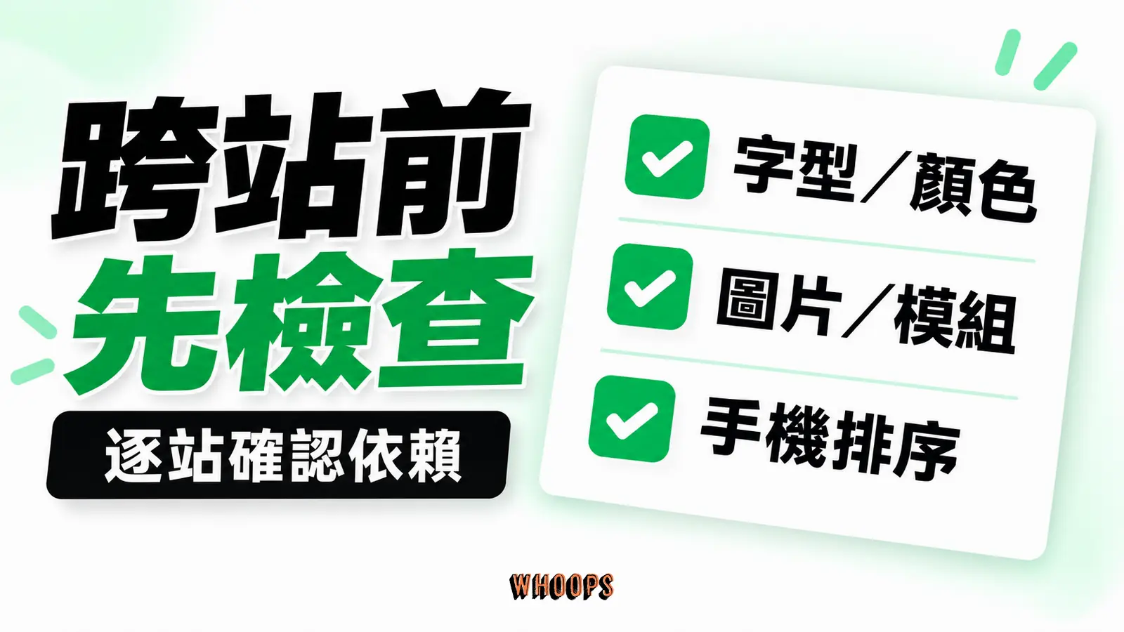 跨站套用的依賴:字型顏色、圖片模組、手機排序