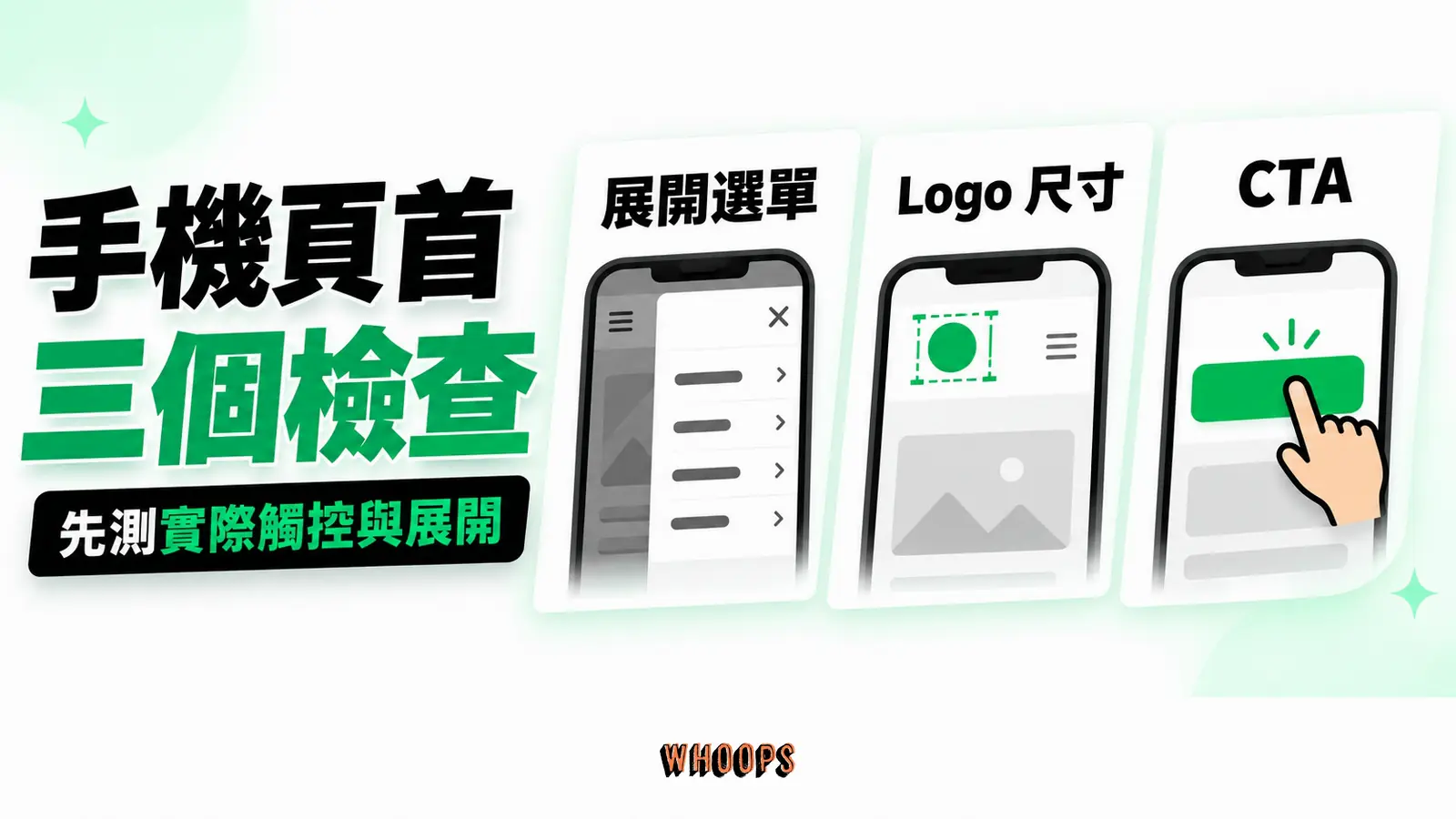 手機頁首三個檢查：展開選單、Logo 尺寸、CTA
